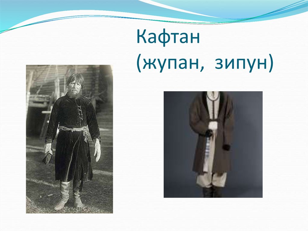 Кафтан (жупан, зипун)