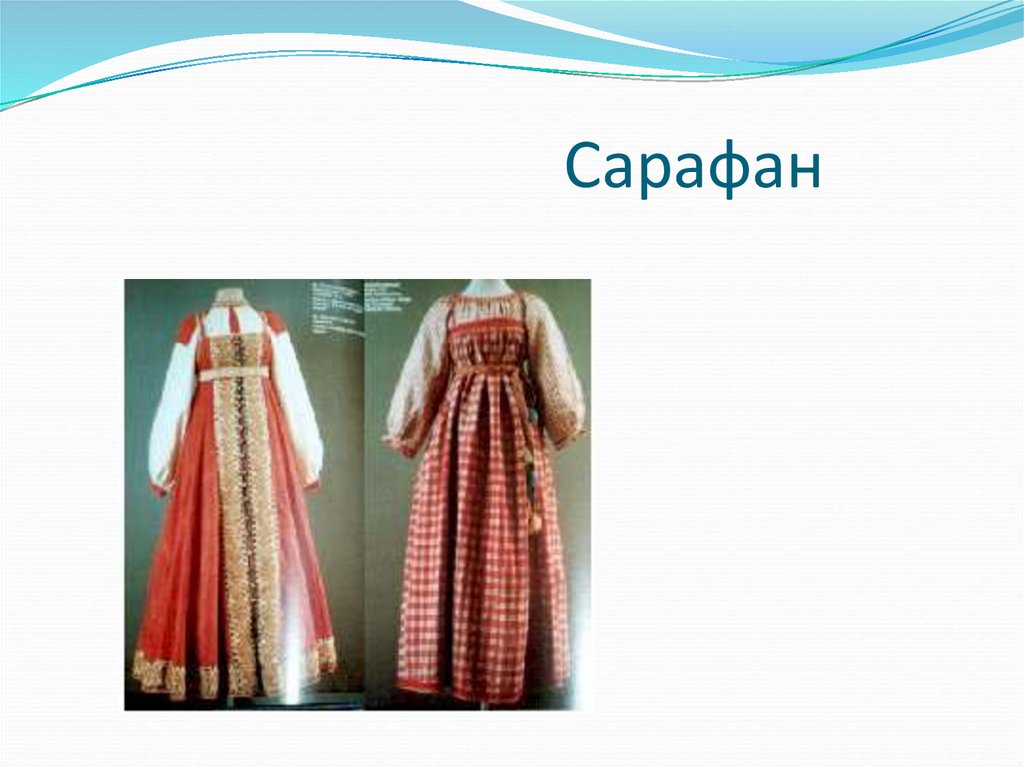 Сарафан
