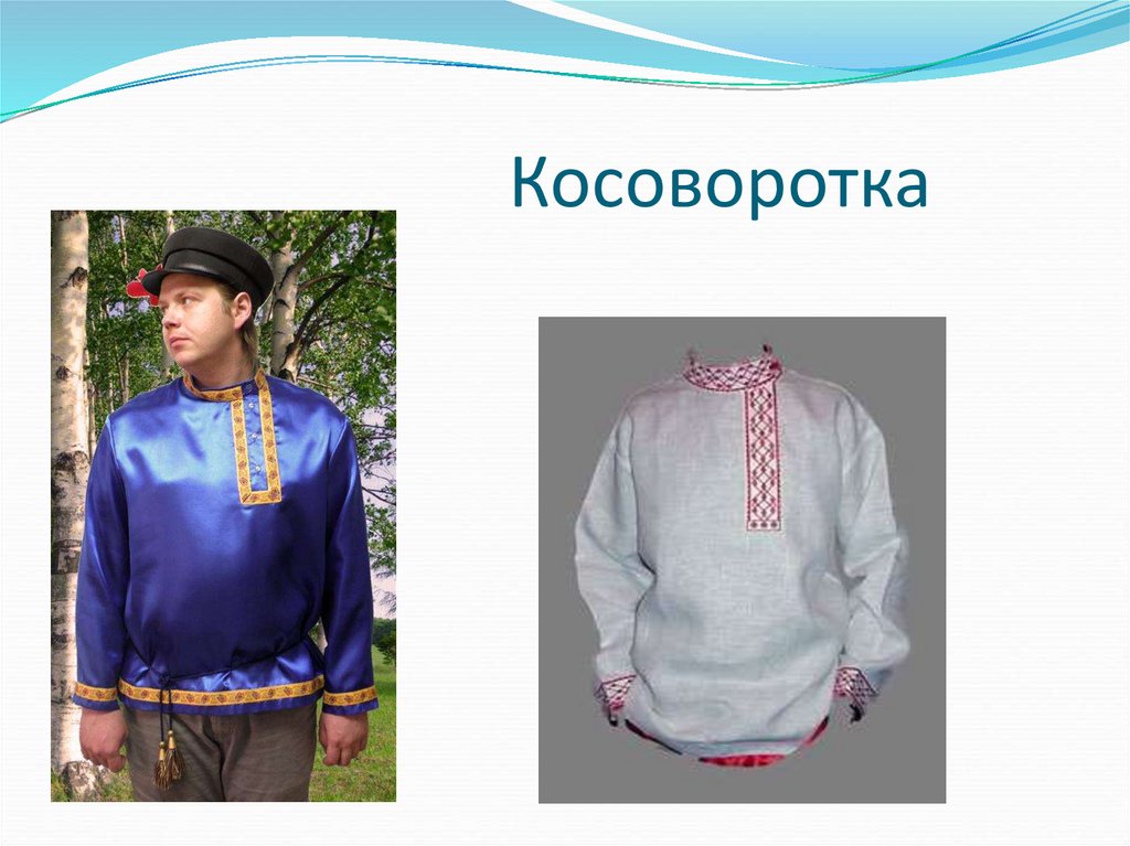 Косоворотка