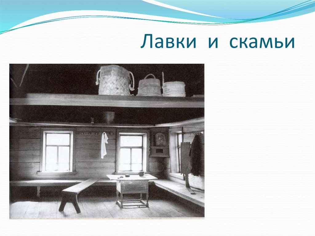 Лавки и скамьи