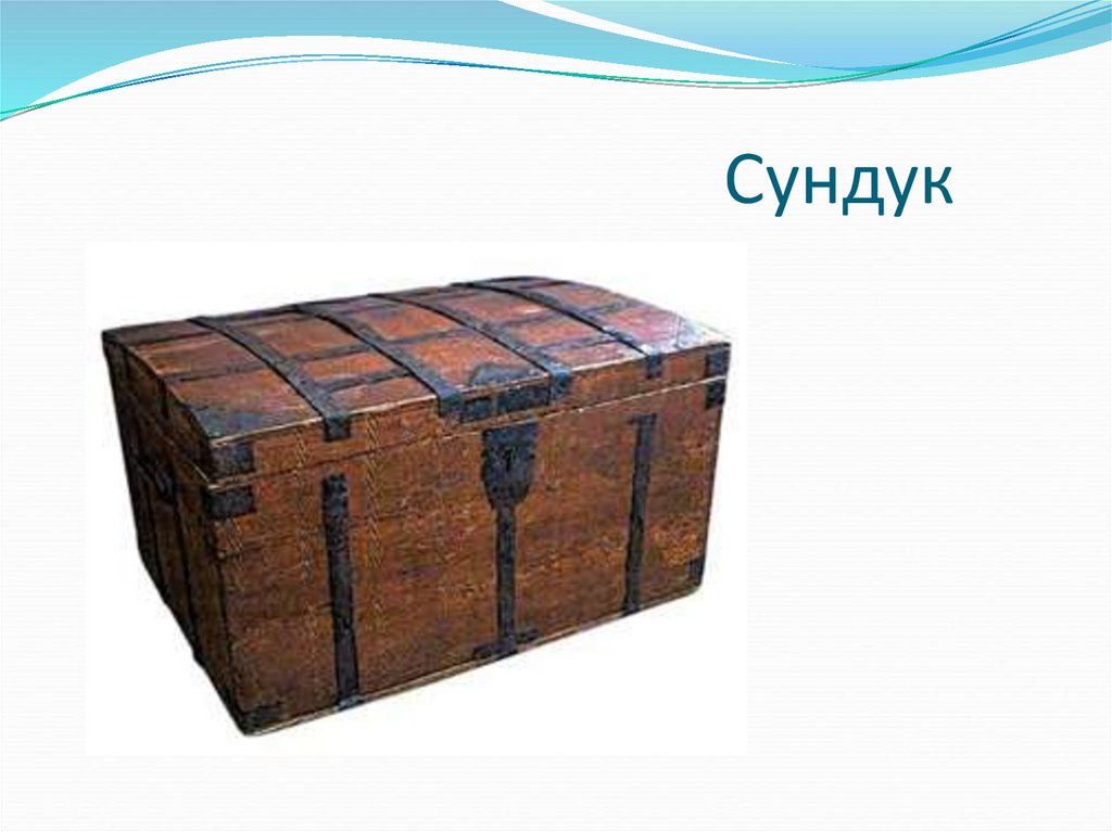 Сундук