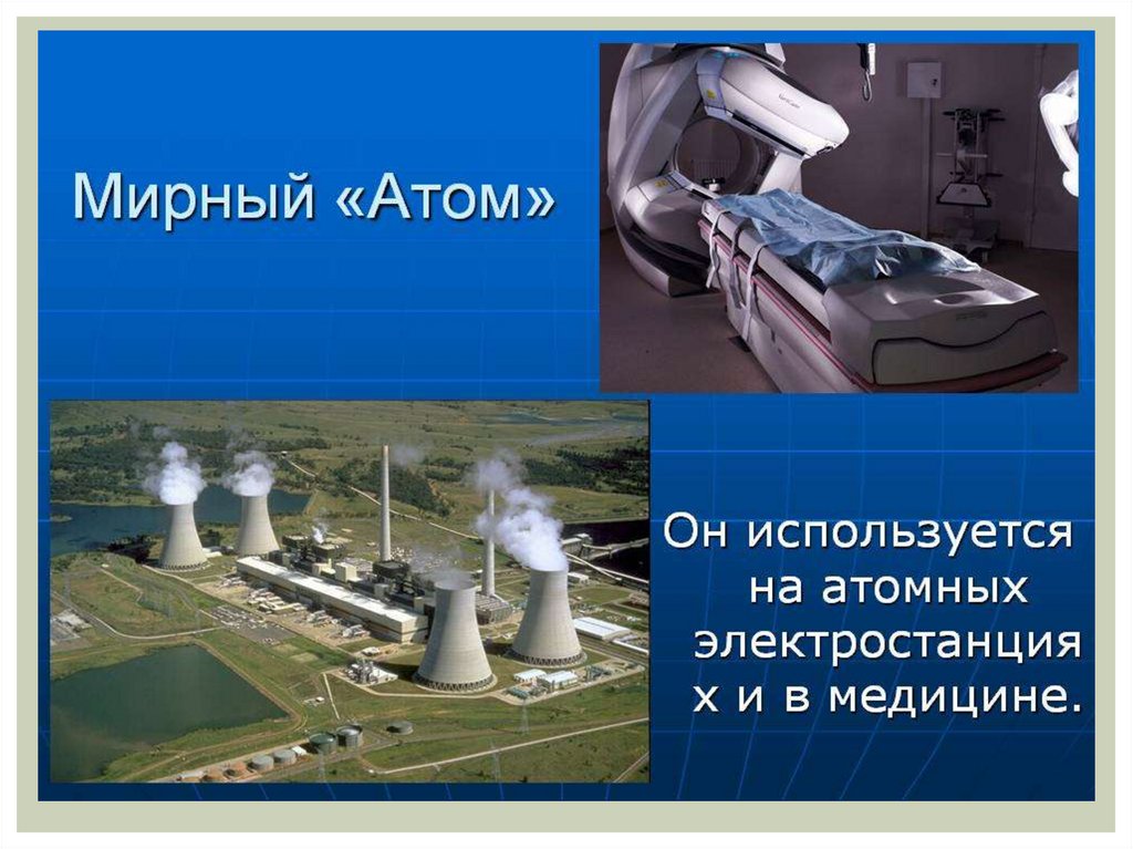 Мирный атом - презентация онлайн