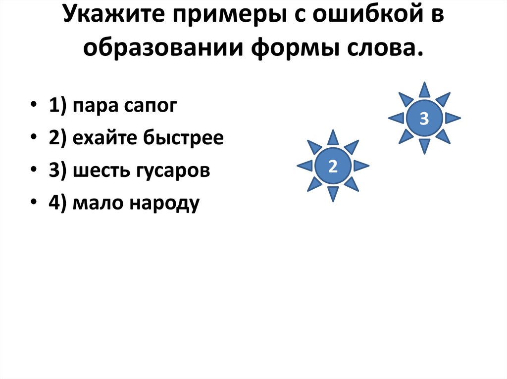 Укажите примерную. Пара сапог ошибка в образовании формы слова. Форма слова звезда. Укажите пример с ошибкой в образовании слова пара джинсов смелее всех.