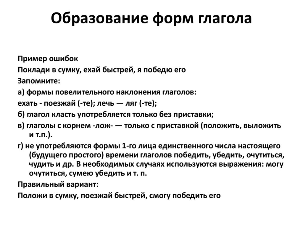 Нарушение глагольных форм. Образование форм глагола. Образование формгланолов. Образование форм глагола в русском языке. Образование глагольных форм примеры.