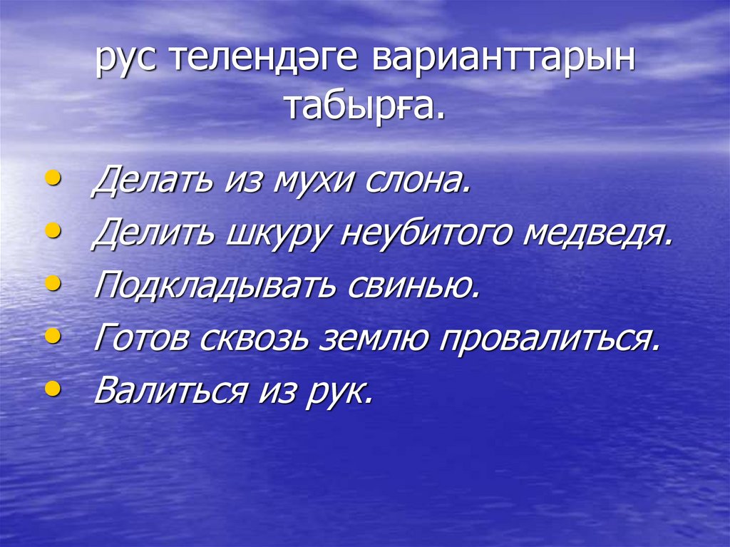 рус телендәге варианттарын табырға.