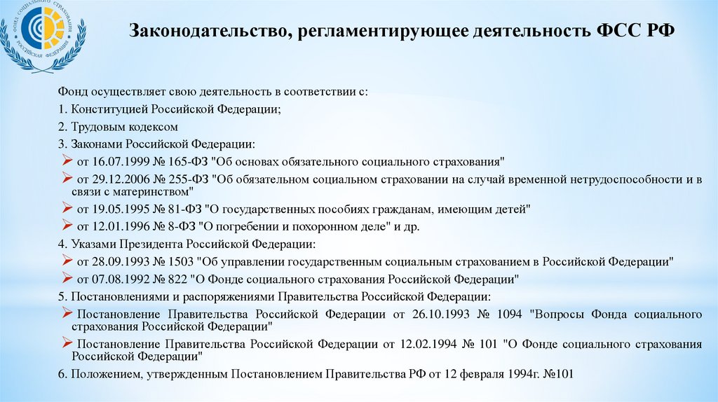 Организация работы фонда социального страхования российской федерации