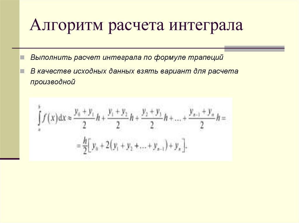 Метод интегрального исчисления. Алгоритм вычисления интеграла. Формула Гаусса для вычисления интеграла. Вычисление интегралов примеры с решением. Формула трапеций для вычисления интегралов.