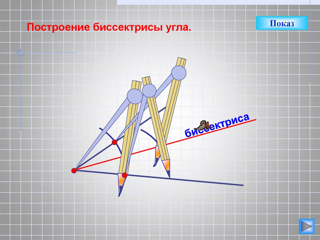 Как построить биссектрису угла. Построение биссектрисы угла. Алгоритм построения биссектрисы. Построение биссектрисы угла 7 класс. Пошаговое построение биссектрисы угла.