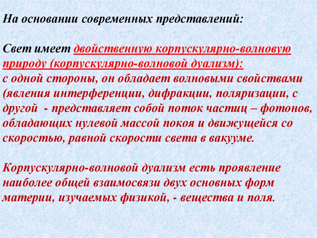 Единство корпускулярно волновой природы света