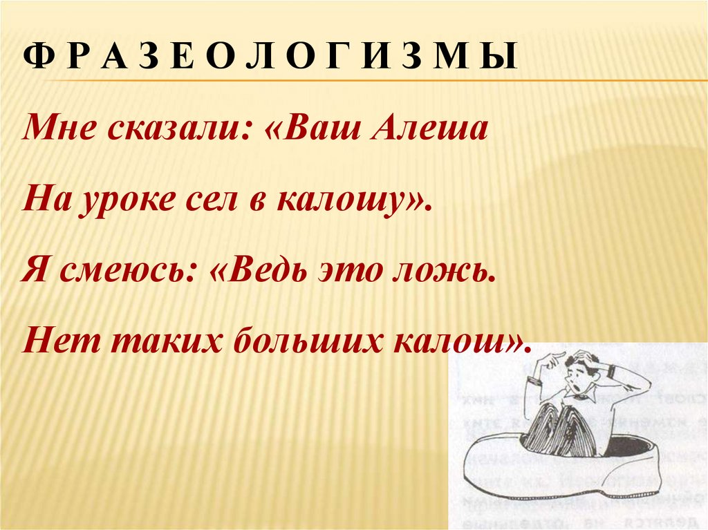 Предложение с фразеологизмом сесть в калошу. Сесть в калошу предложение. Сесть в калошу составить предложение. Сказали ваш Алеша на уроке сел галошу. 2 Предложения со словами сесть в калоши.