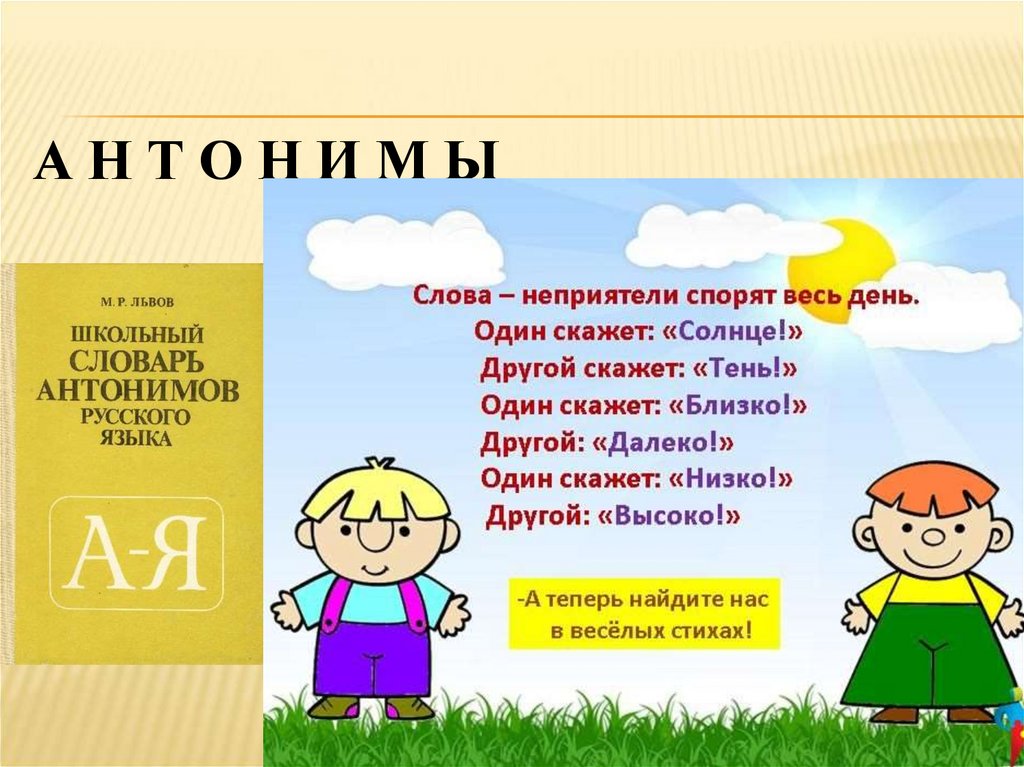 Презентация слова школа. Стих про антонимы. Стихотворение с антонимами. Антонимы в речи. Слова неприятели для дошкольников.