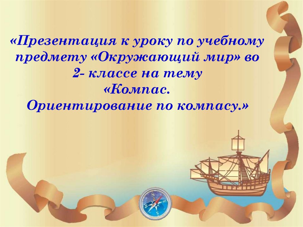 Компас это 2 класс окружающий. Компас 2 класс окружающий мир. Картинки по праву правовой компас для презентации. Поделка компас 2 класс окружающий мир.