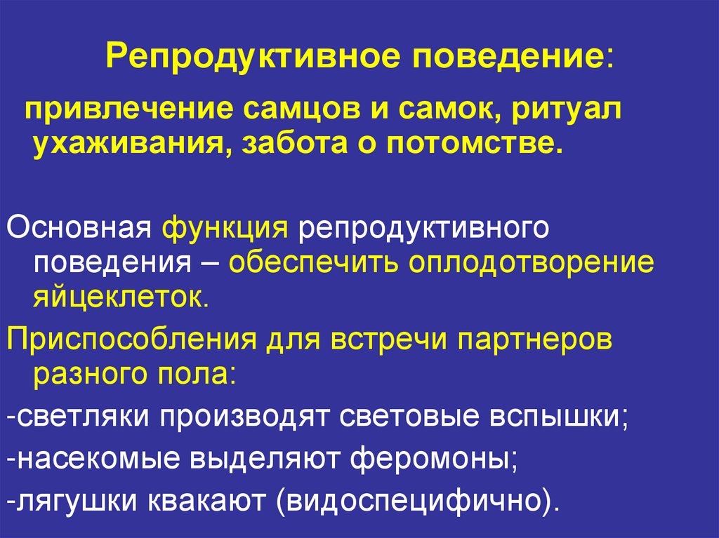 Форма поведения характеризуемая. Репродуктивное поведение. Репродуктивное поведение человека. Структура репродуктивного поведения. Критерии репродуктивного поведения человека.