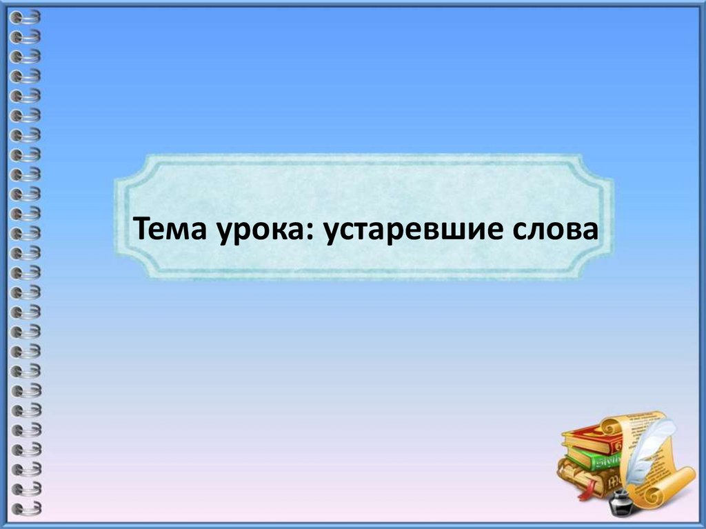 Устаревшие слова - презентация онлайн