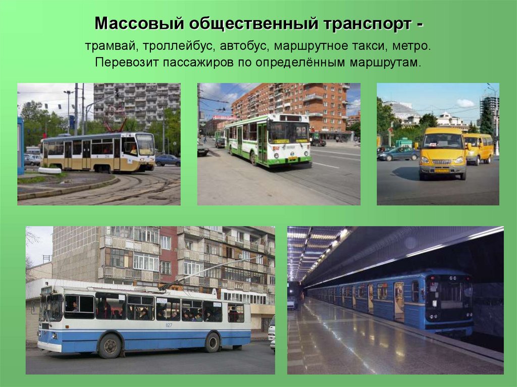 Автобус троллейбус трамвай маршрутные