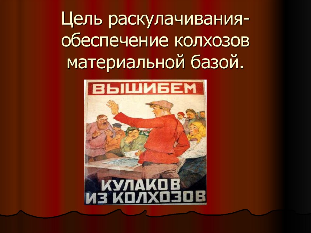 Цели раскулачивания. Цели раскулачивания в СССР. МТС коллективизация. Раскулачивание плакаты.