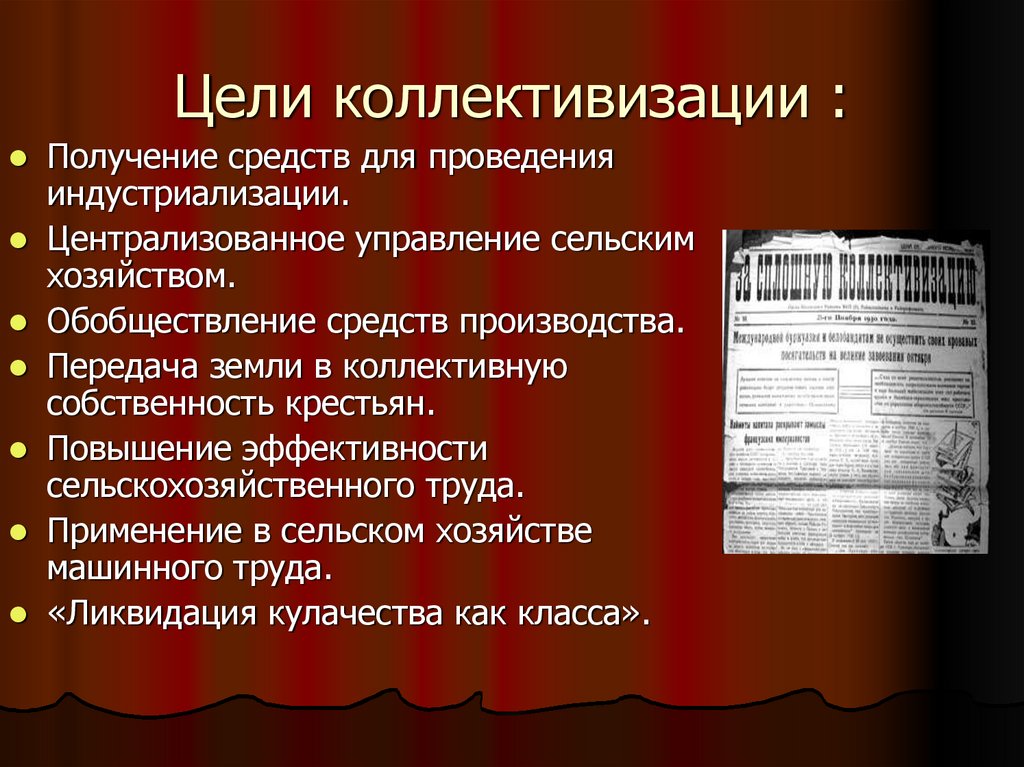 Политика коллективизации сельского хозяйства в ссср. Цели коллективизации сельского хозяйства. Цели и задачи коллективизации. Коллективизация цели методы последствия. Основные цели коллективизации.