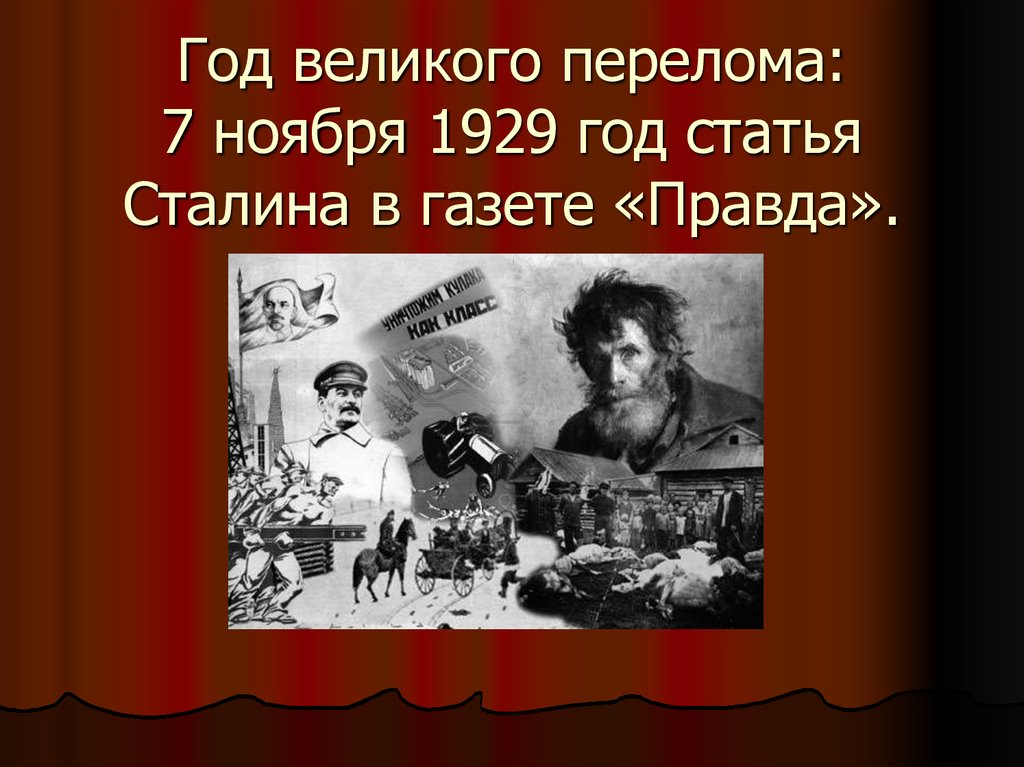 Великий перелом. Год Великого перелома. Год «Великого перелома» - 1929 г.. Год Великого перелома 1929. Год Великого перелома Сталина 1929.