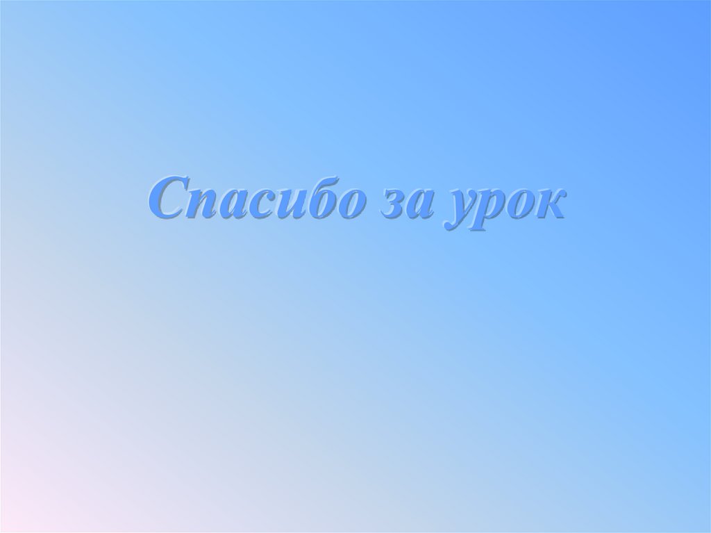 Спасибо за урок