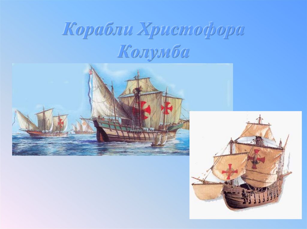 Корабли Христофора Колумба