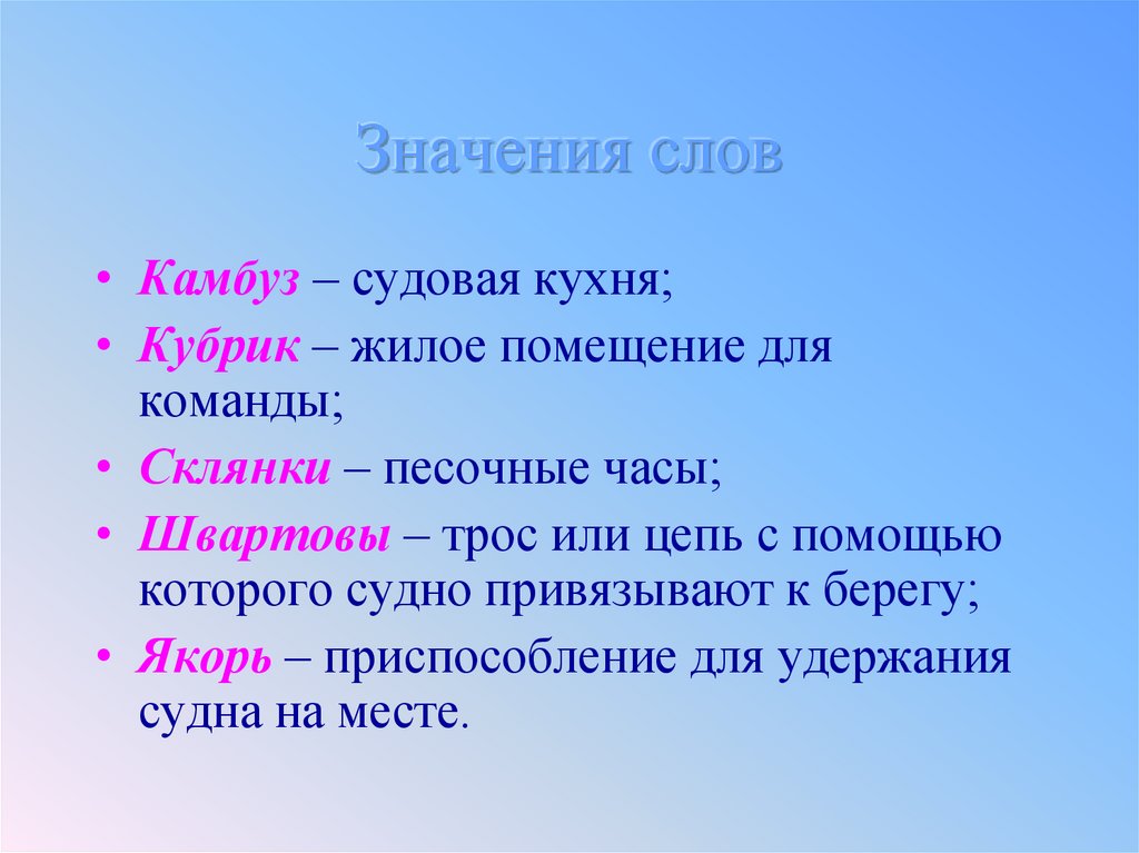 Значения слов