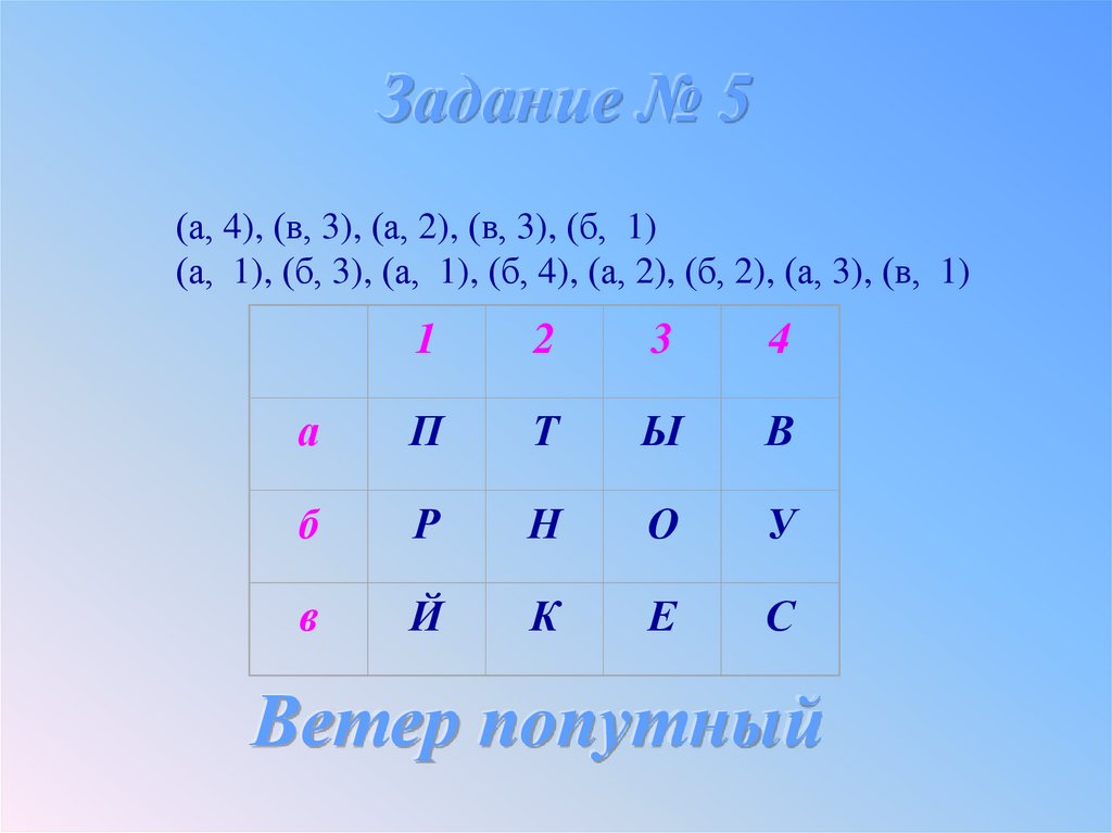 Задание № 5