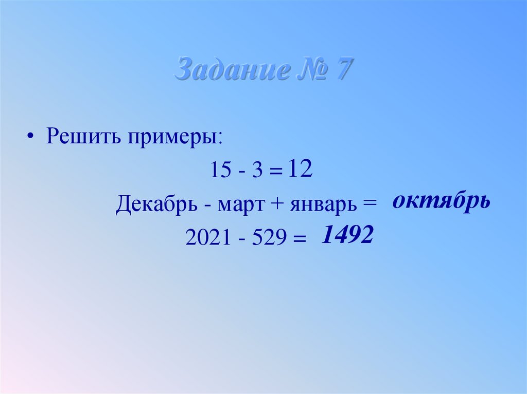 Задание № 7