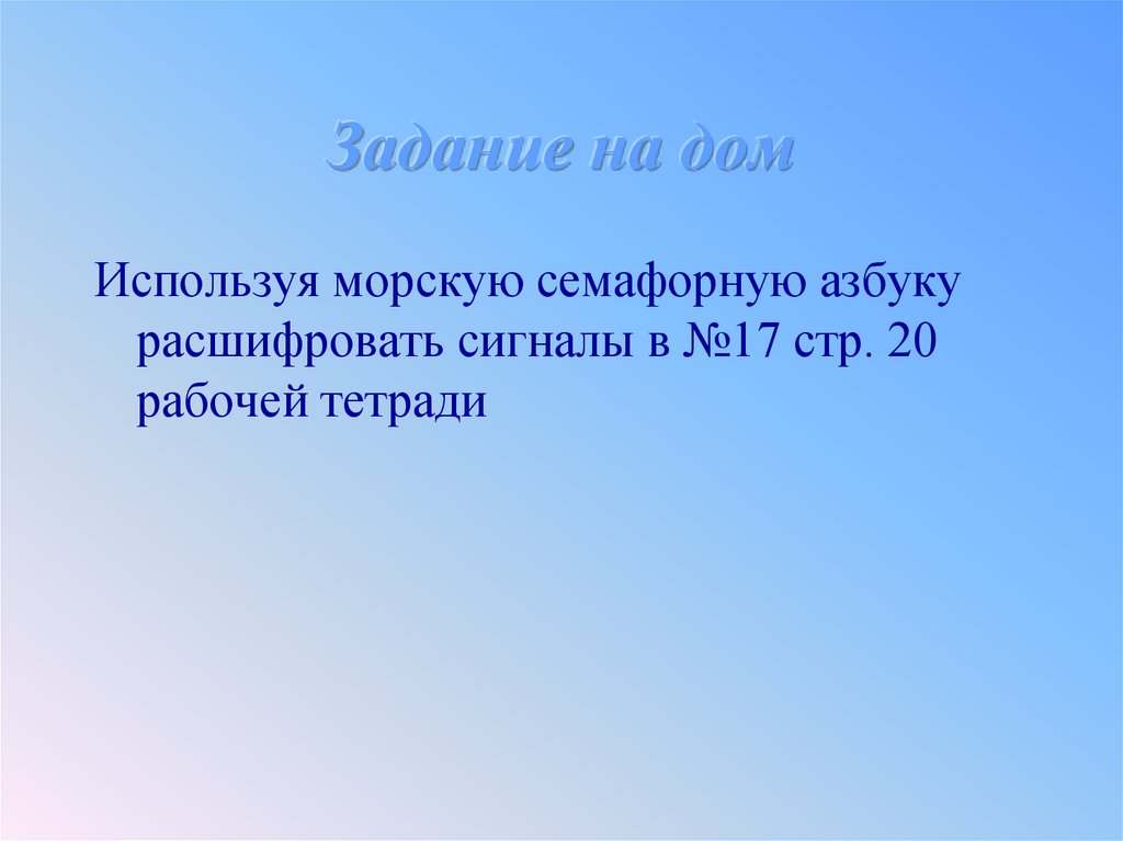 Задание на дом