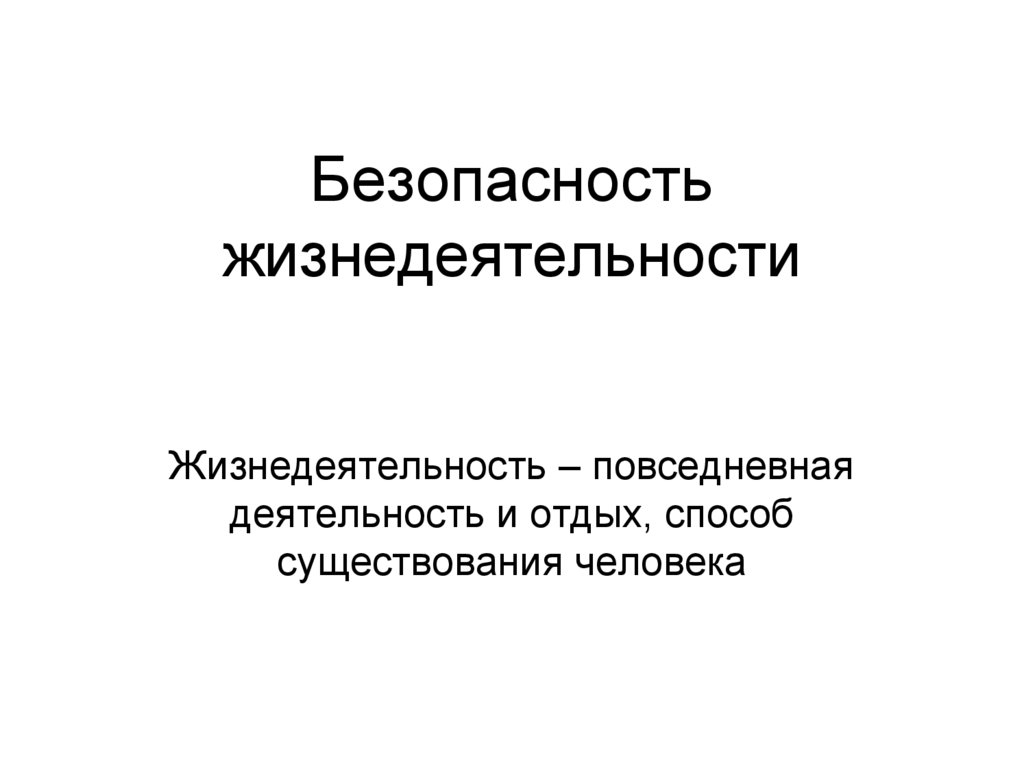 Стресс и безопасность презентация бжд