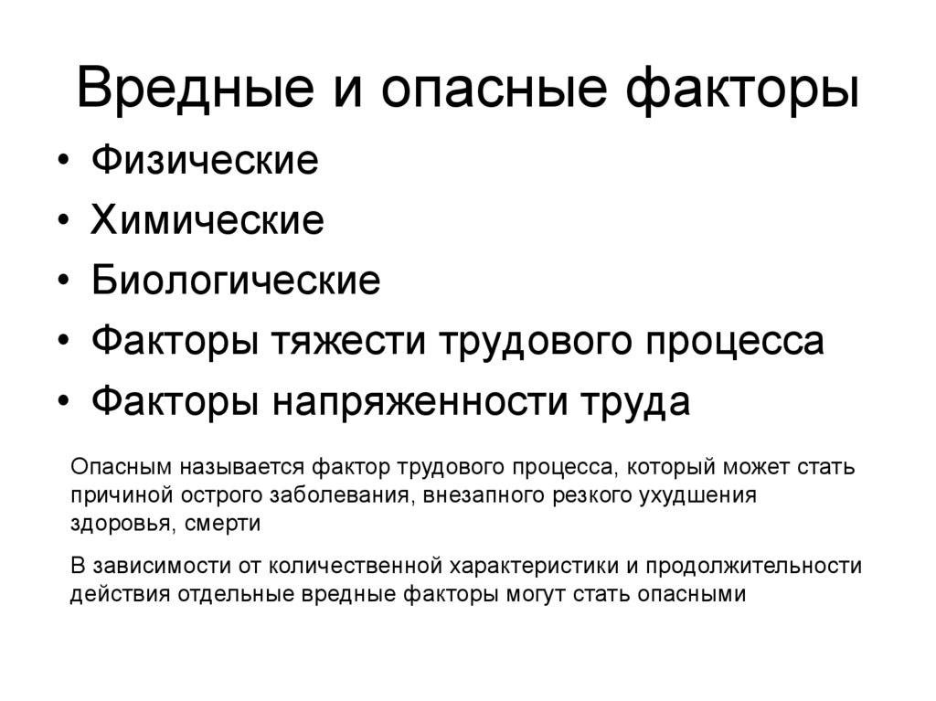 Перечислить вредные факторы