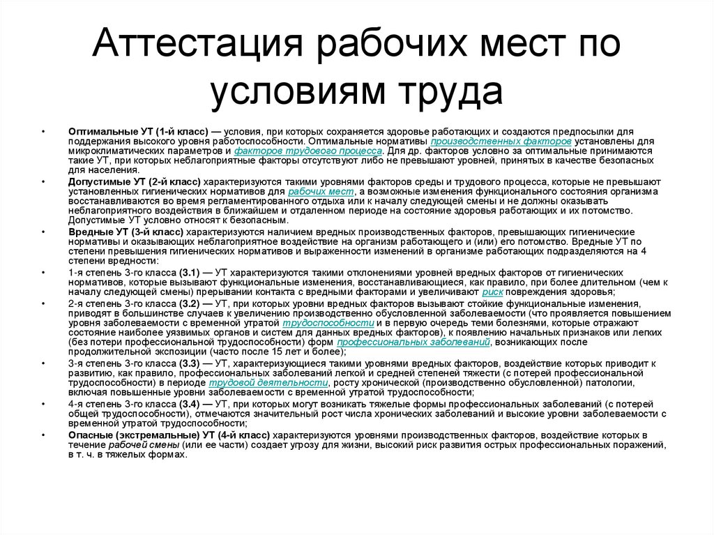 Круг аттестуемых работников. Опасные экстремальные условия труда характеризуются. Условия при которых сохраняется здоровье работающих. Аттестация рабочих мест и информационных систем. Характеристика на работника для аттестации.