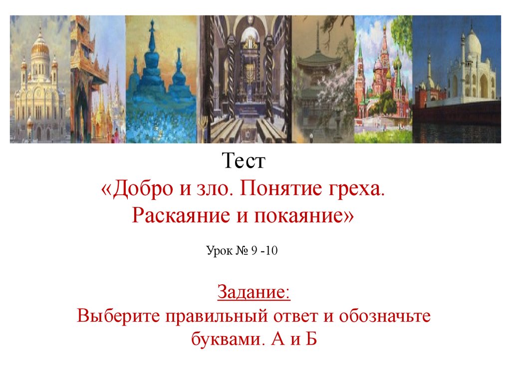 Тест «Добро и зло. Понятие греха. Раскаяние и покаяние». Урок № 9-10 -  презентация онлайн