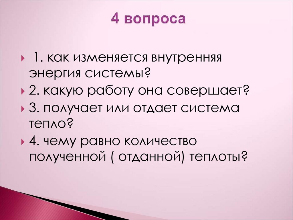 4 вопроса