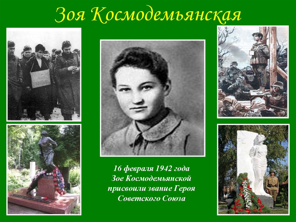 16 февраля 1942 года Зое Космодемьянской присвоили звание Героя Советского Союза
