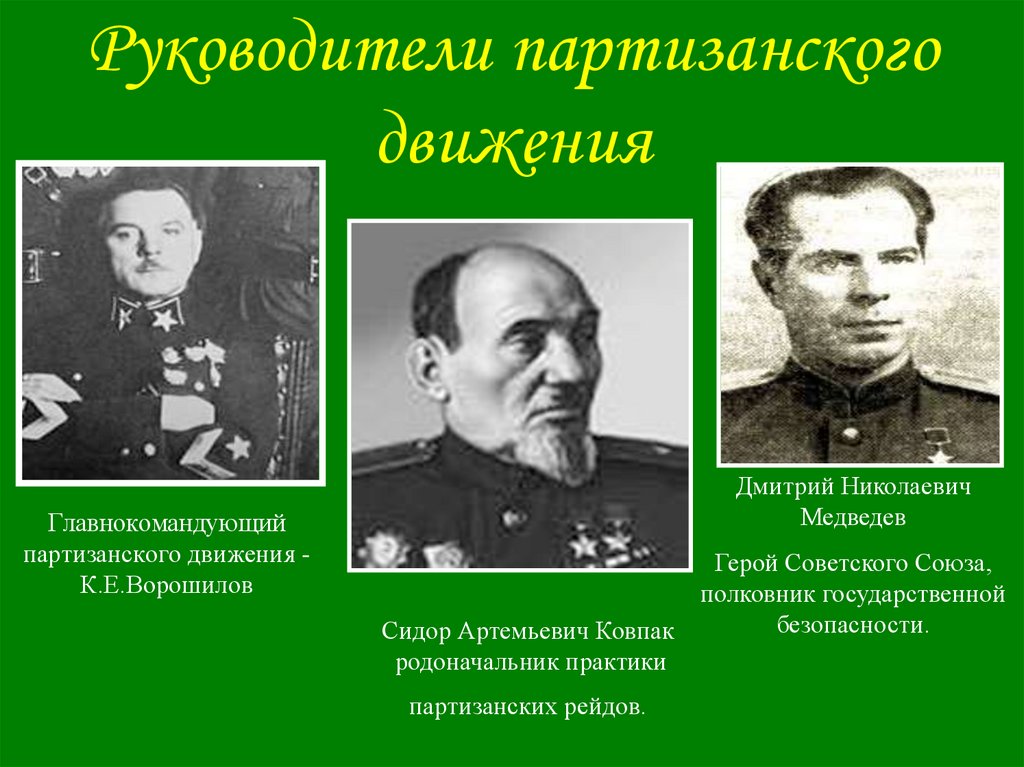 Главнокомандующий партизанского движения - К.Е.Ворошилов