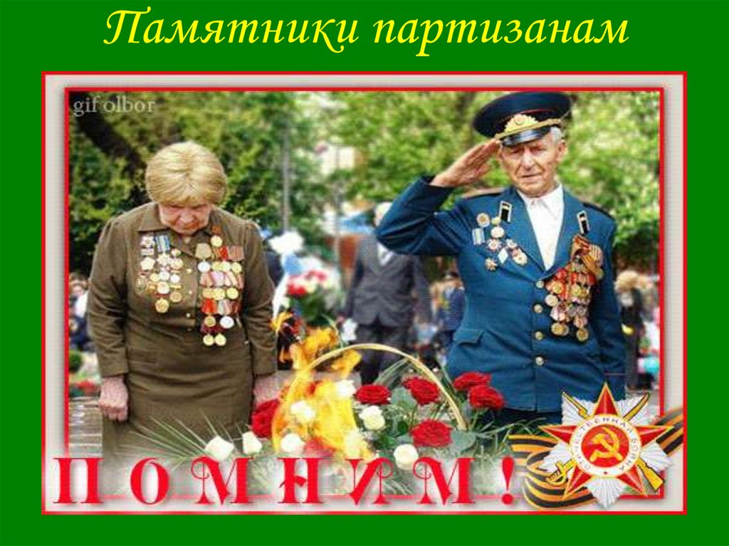 Памятники партизанам