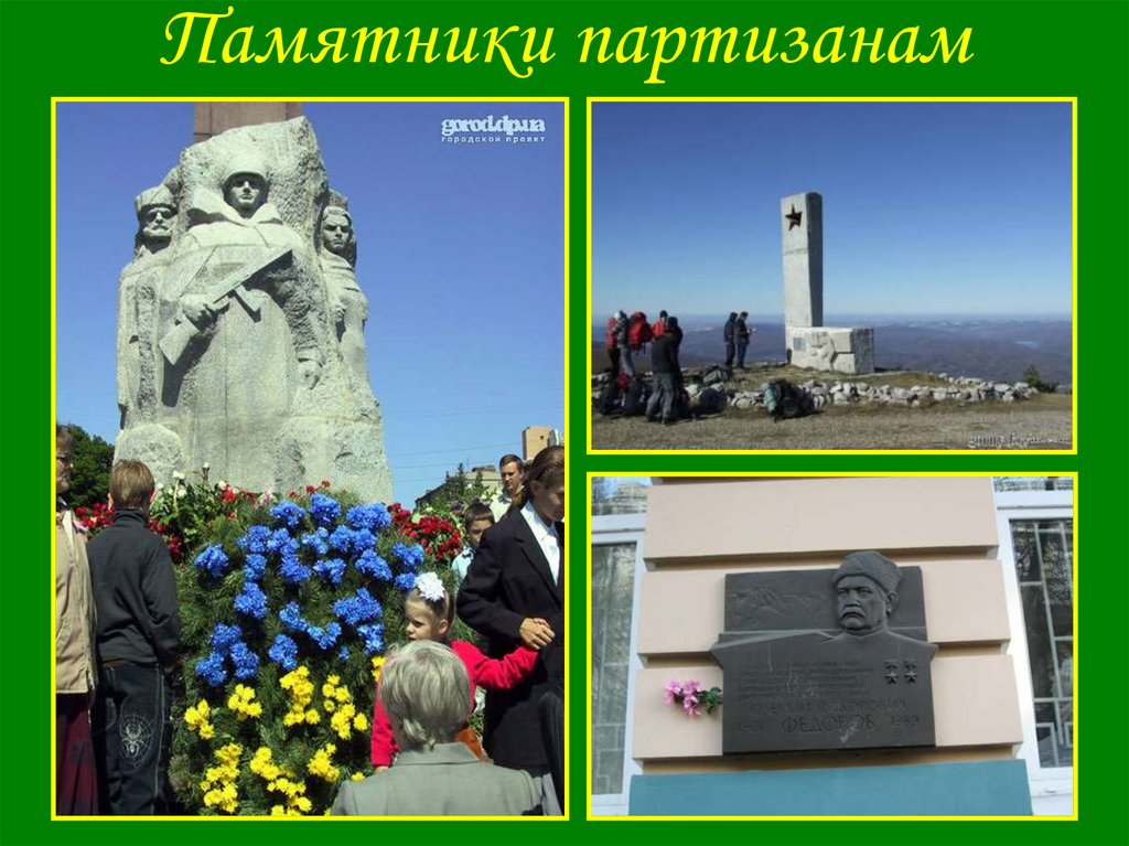 Памятники партизанам