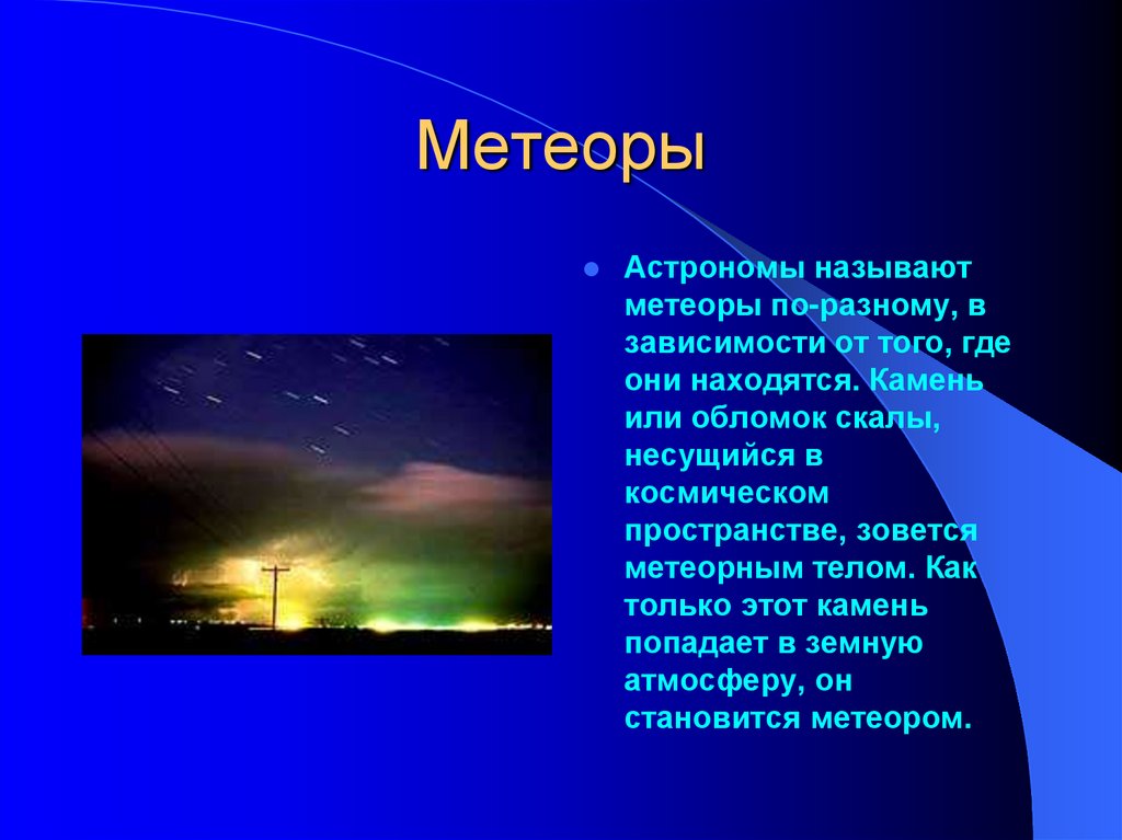 Метеор презентация. Метеоры Болиды и метеориты астрономия 11 класс. Презентация на тему Метеоры. Метеоры Болиды метеориты кратко. Болид метеорит.