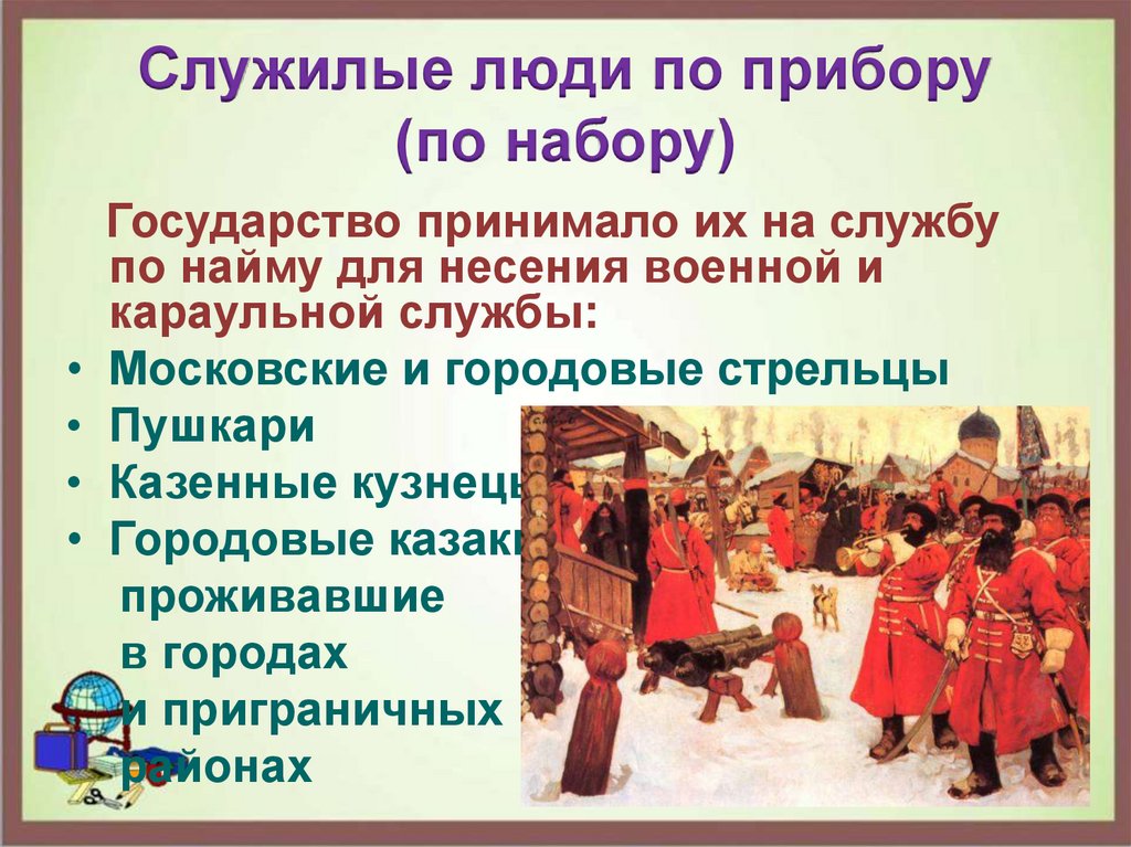 Служивые люди. Служилые люди 16 века на Руси. Служилые люди по прибору. Служилые люди в XVI веке. Иерархия служилых людей.
