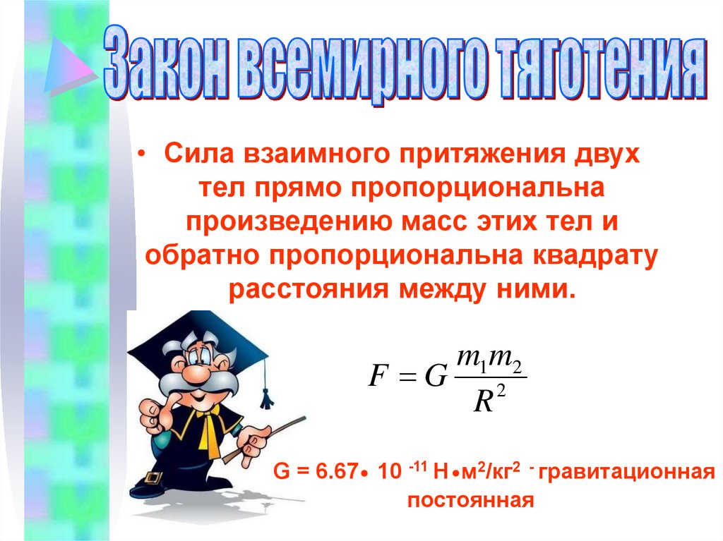 Сила тяготения пропорциональна массе тела. Сила взаимного притяжения двух тел. Сила взаимного притяжения. Сила прямо пропорциональна.