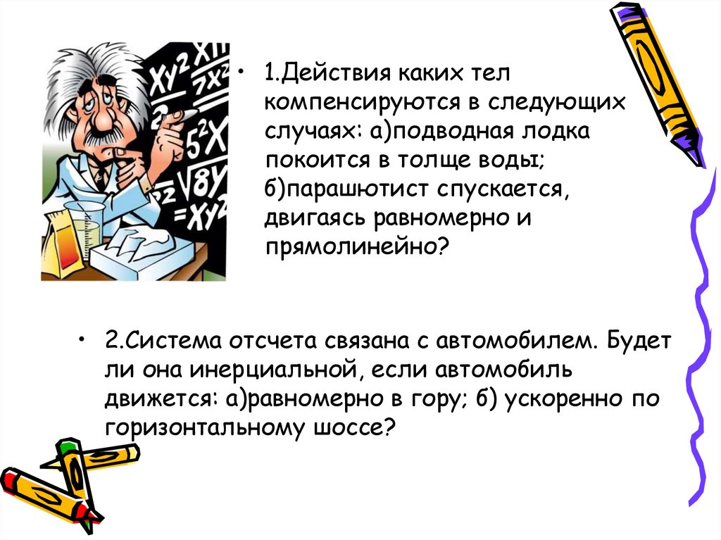 Теле действия. Действия каких тел компенсируются. Действие других тел скомпенсировано. Действием каких тел компенсируются в следующих. Какие силы действуют на подводную лодку которая покоится в толще воды.