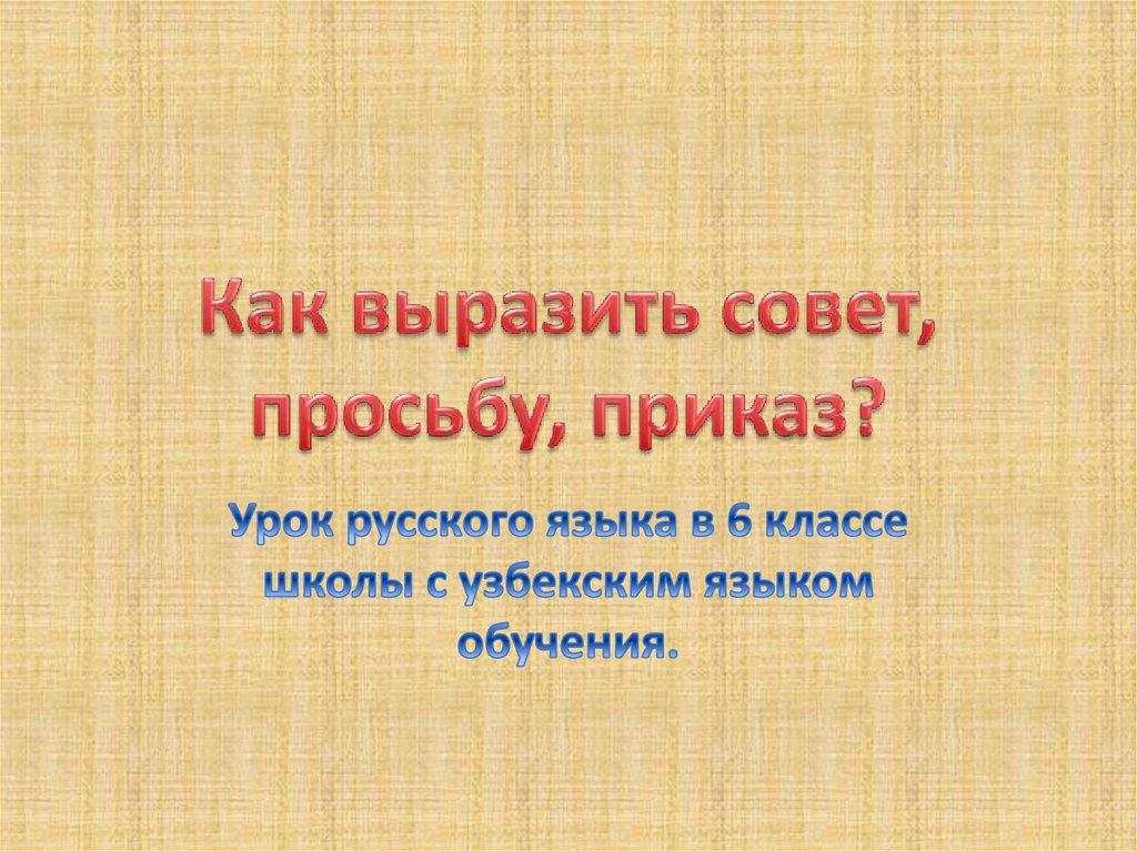 Как выразить совет, просьбу, приказ? - online presentation