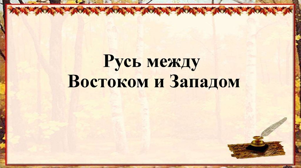 Русь между востоком и западом тест. Русь между Востоком и Западом. Русь между Востоком и Западом схемы. Русь между Востоком и Западом торговля. Северо-Западная Русь между Востоком и Западом.