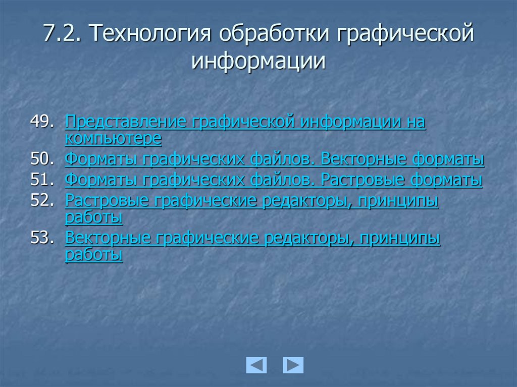 Обработка графической информации