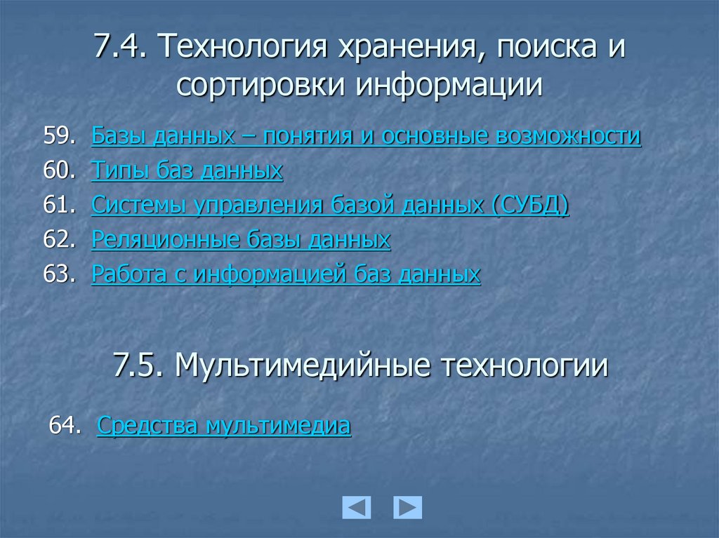 Технология хранения поиска и сортировки информации презентация