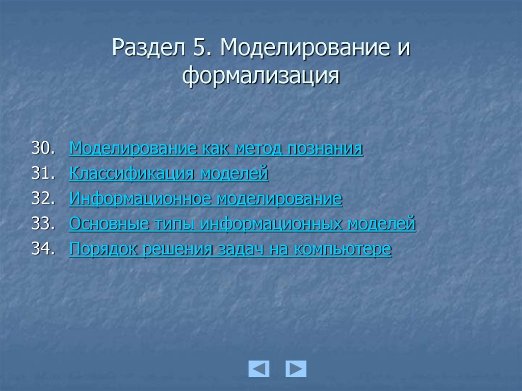 Задачи моделирования в информатике. Моделирование и формализация. Моделирование и формализация Информатика. Задачи на моделирование и формализацию с решением. Моделирование и формализация картинки