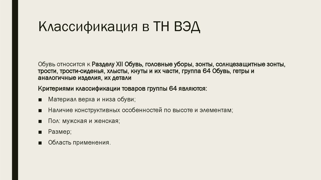 Тн ВЭД обуви. Сравнительная оценка овощей в тн ВЭД презентация.