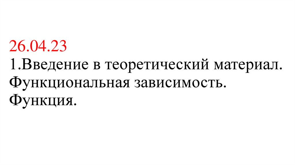 Введение в теоретический материал. Функциональная зависимость. Функция ...