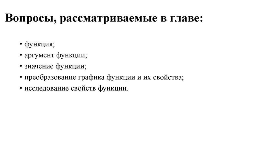 Введение в теоретический материал. Функциональная зависимость. Функция ...