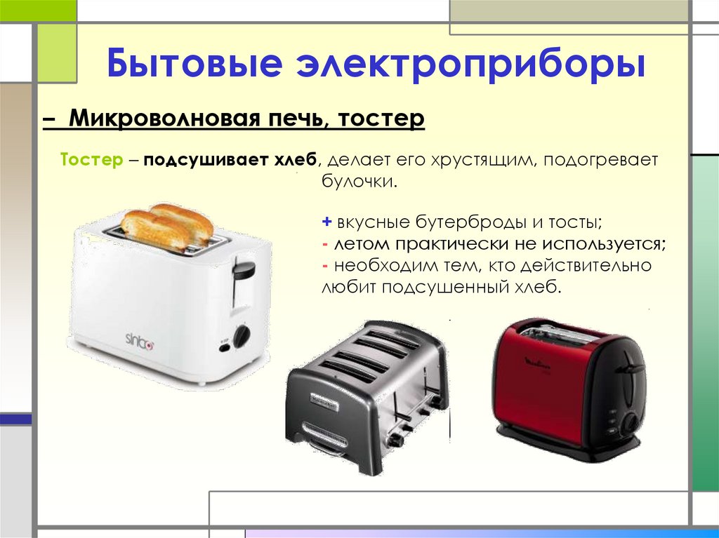Как работает тостер. Бытовые Электроприборы. Тостер для презентации. Подсушить хлеб в тостере. Электроприборы для дома тостер.
